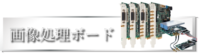 画像処理ボード