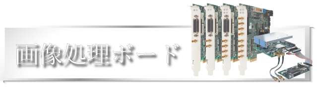 画像処理ボード