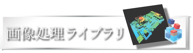 画像処理ソフト