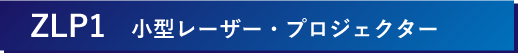 小型レーザープロジェクター