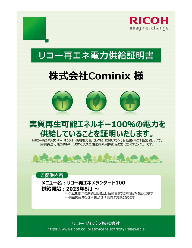 再エネ証明書 Cominix様 -本社掲載用-_240313.bmp